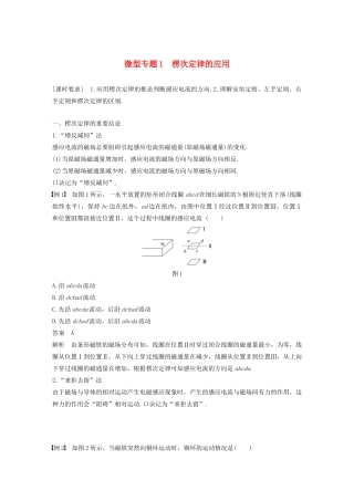 高中物理 第四章 电磁感应现象 微型专题1 楞次定律的应用讲义 新人教版选修3-2-新人教版高三选修3-2物理教案