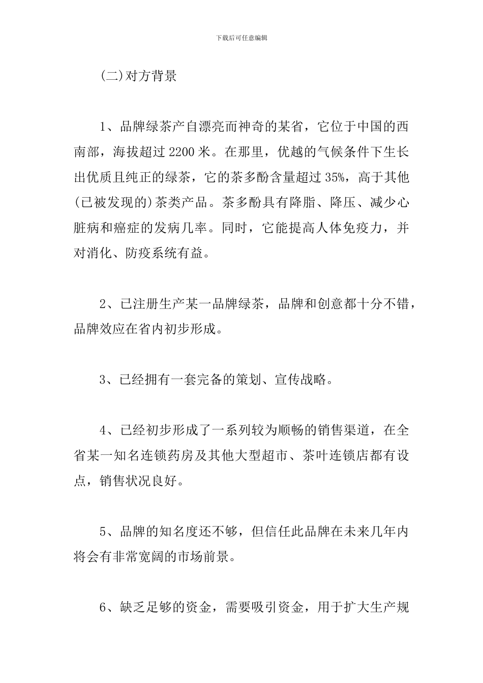 商务谈判策划书范本_第3页