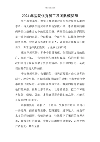 2024年医院优秀员工及团队颁奖辞