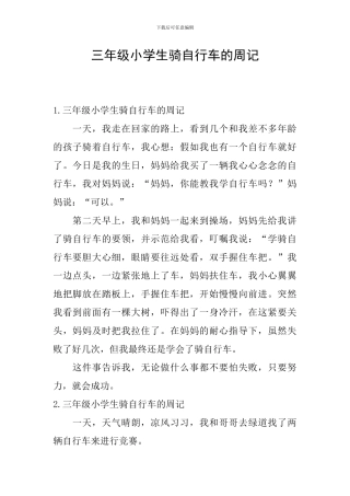三年级小学生骑自行车的周记