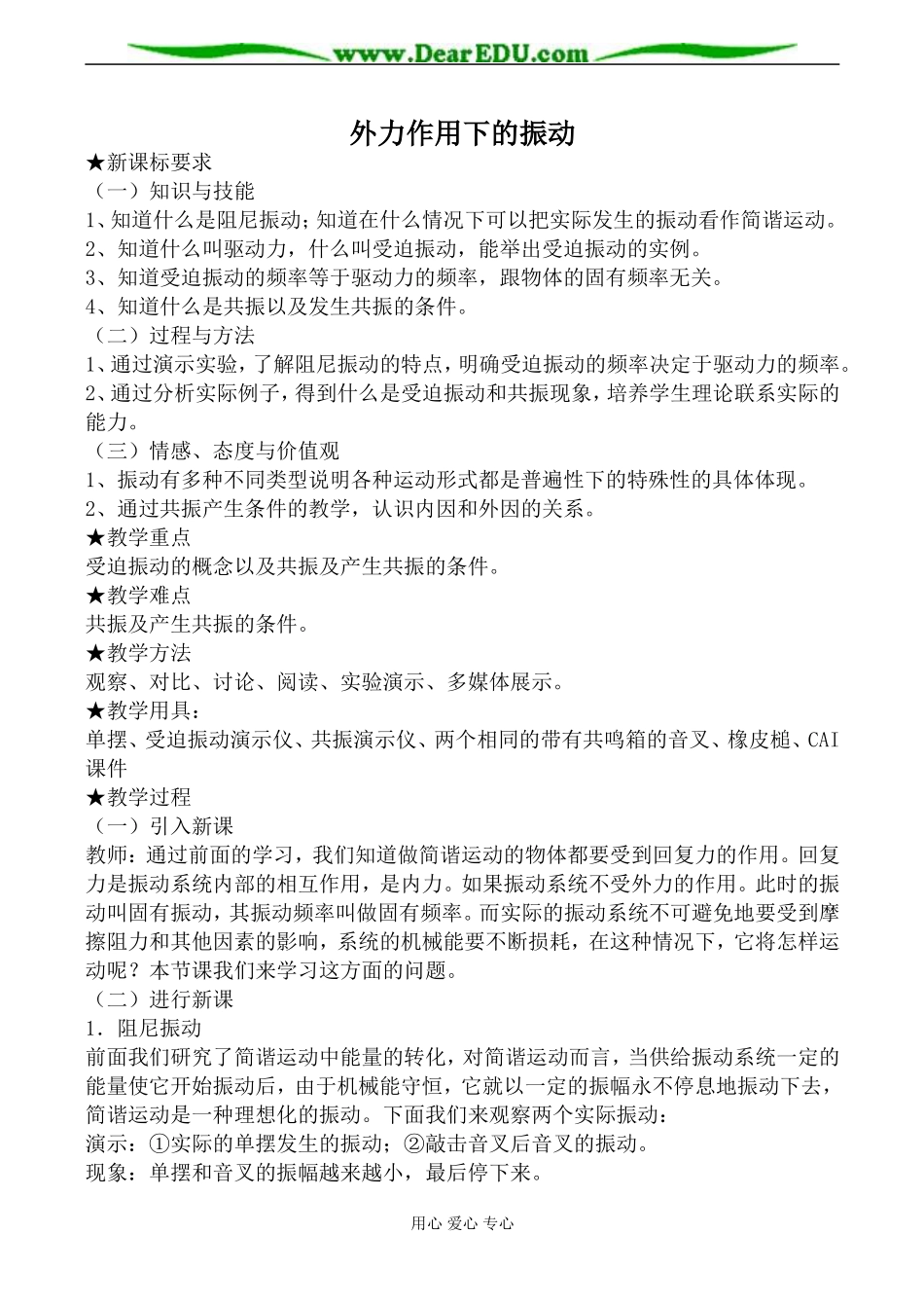 新人教版高中物理选修3-4外力作用下的振动教案_第1页