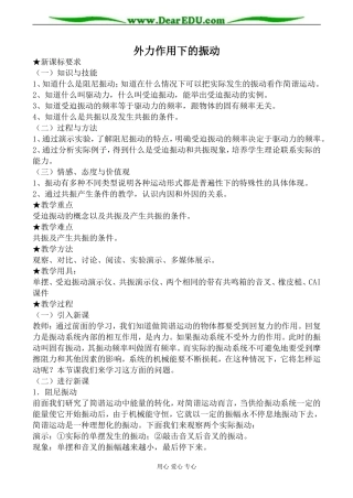 新人教版高中物理选修3-4外力作用下的振动教案