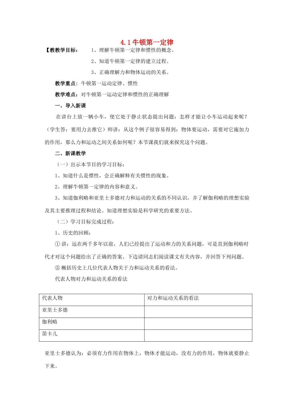 高中物理 第四章 牛顿运动定律 4.1 牛顿第一定律教案10 新人教版必修1-新人教版高一必修1物理教案_第1页