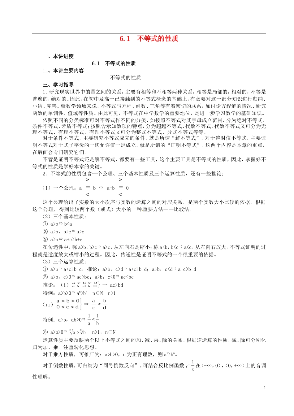 山东省冠县武训高级中学高二数学 6.1 不等式的性质同步辅导教材_第1页