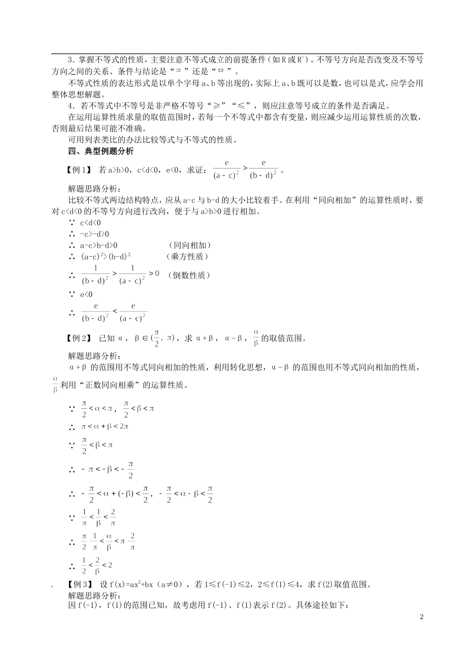 山东省冠县武训高级中学高二数学 6.1 不等式的性质同步辅导教材_第2页