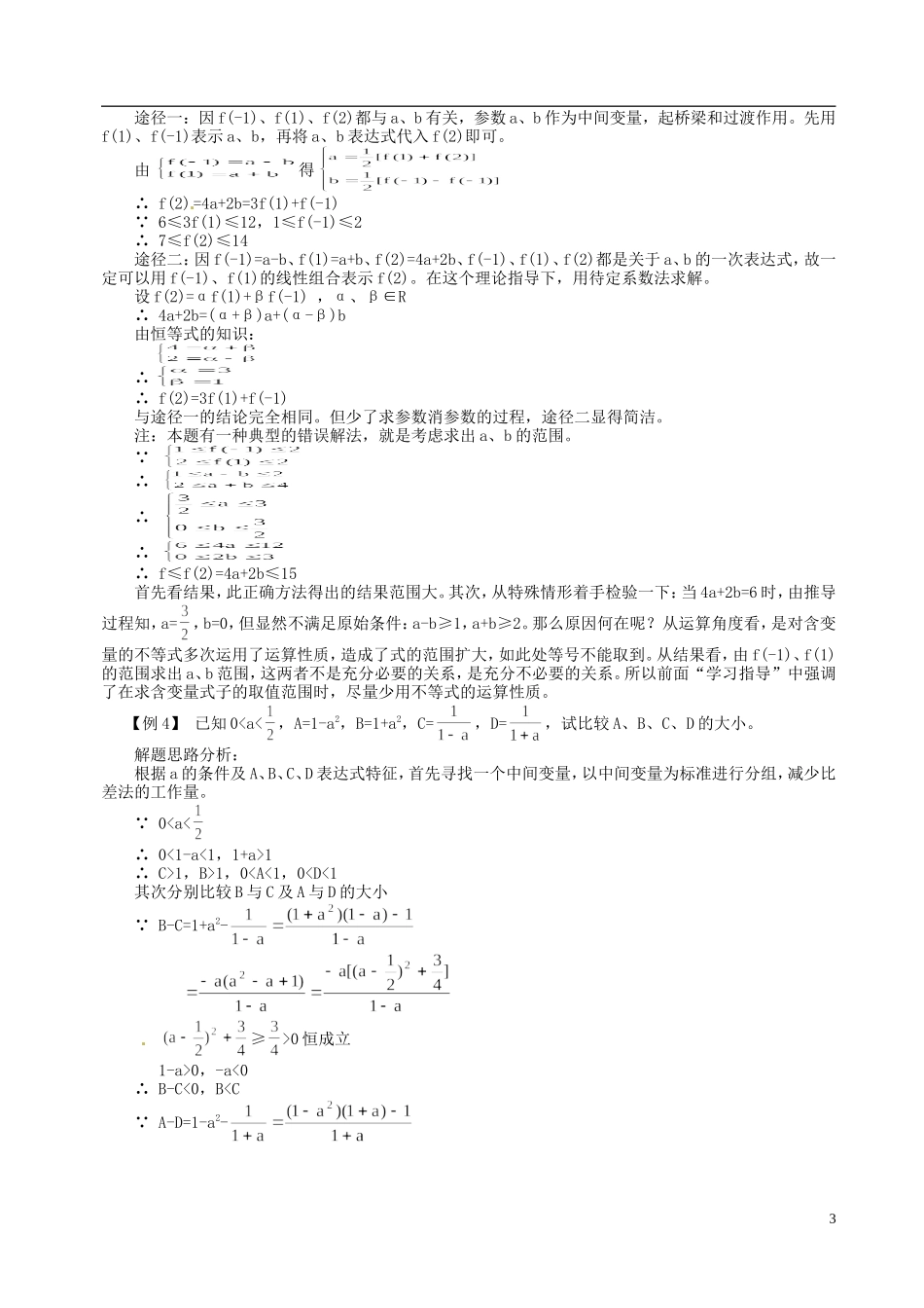 山东省冠县武训高级中学高二数学 6.1 不等式的性质同步辅导教材_第3页