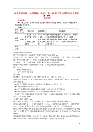 河北保定市高一地理 第一章 第三节 地球的运动2课时教案
