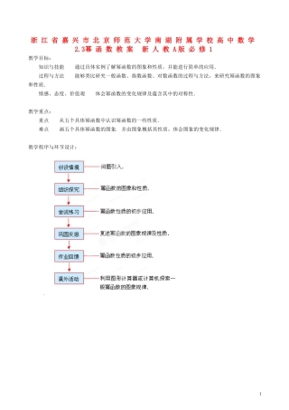 浙江省嘉兴市北京师范大学南湖附属学校高中数学 2.3幂函数教案 新人教A版必修1