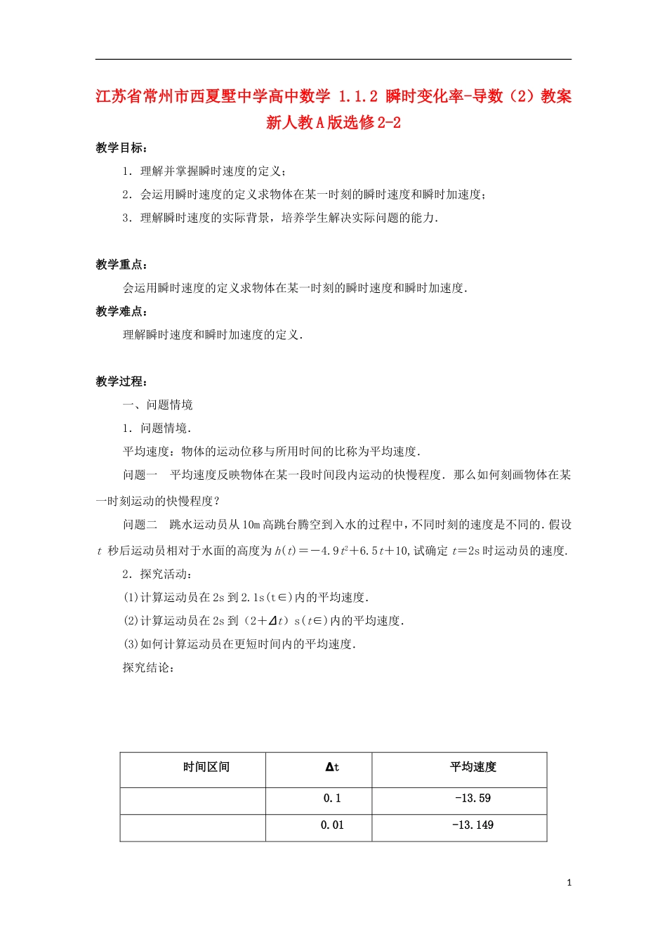 江苏省常州市西夏墅中学高中数学 1.1.2 瞬时变化率-导数（2）教案 新人教A版选修2-2_第1页