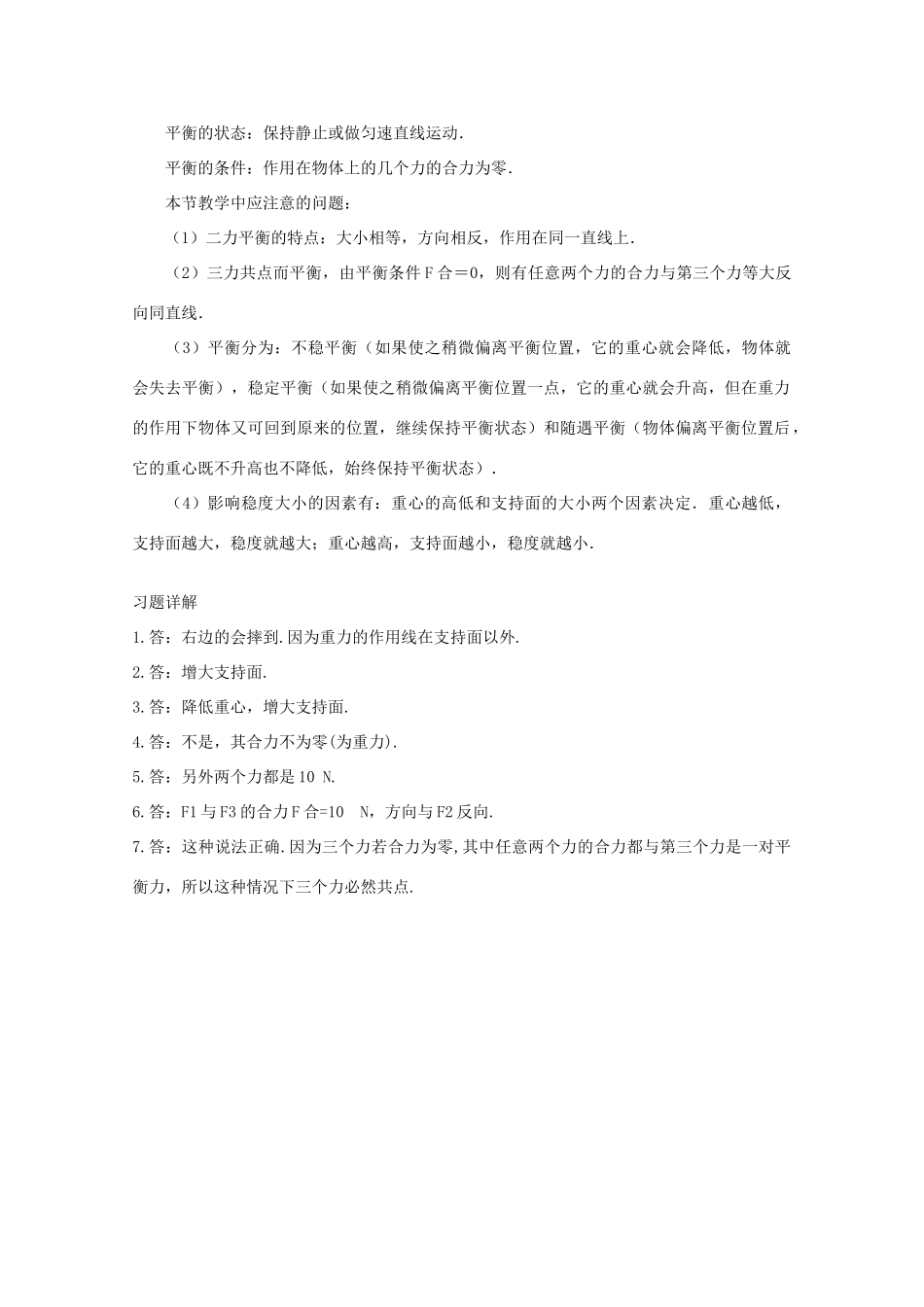 高中物理 第4章 第3节 力的平衡备课资料 鲁科版必修1-鲁科版高一必修1物理教案_第3页