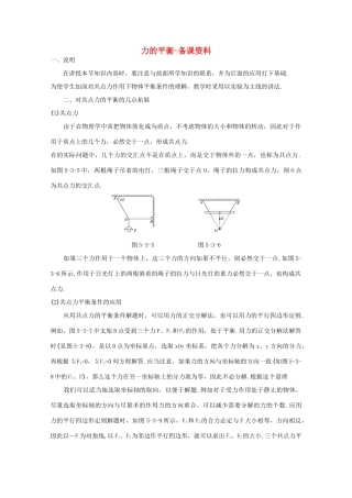 高中物理 第4章 第3节 力的平衡备课资料 鲁科版必修1-鲁科版高一必修1物理教案