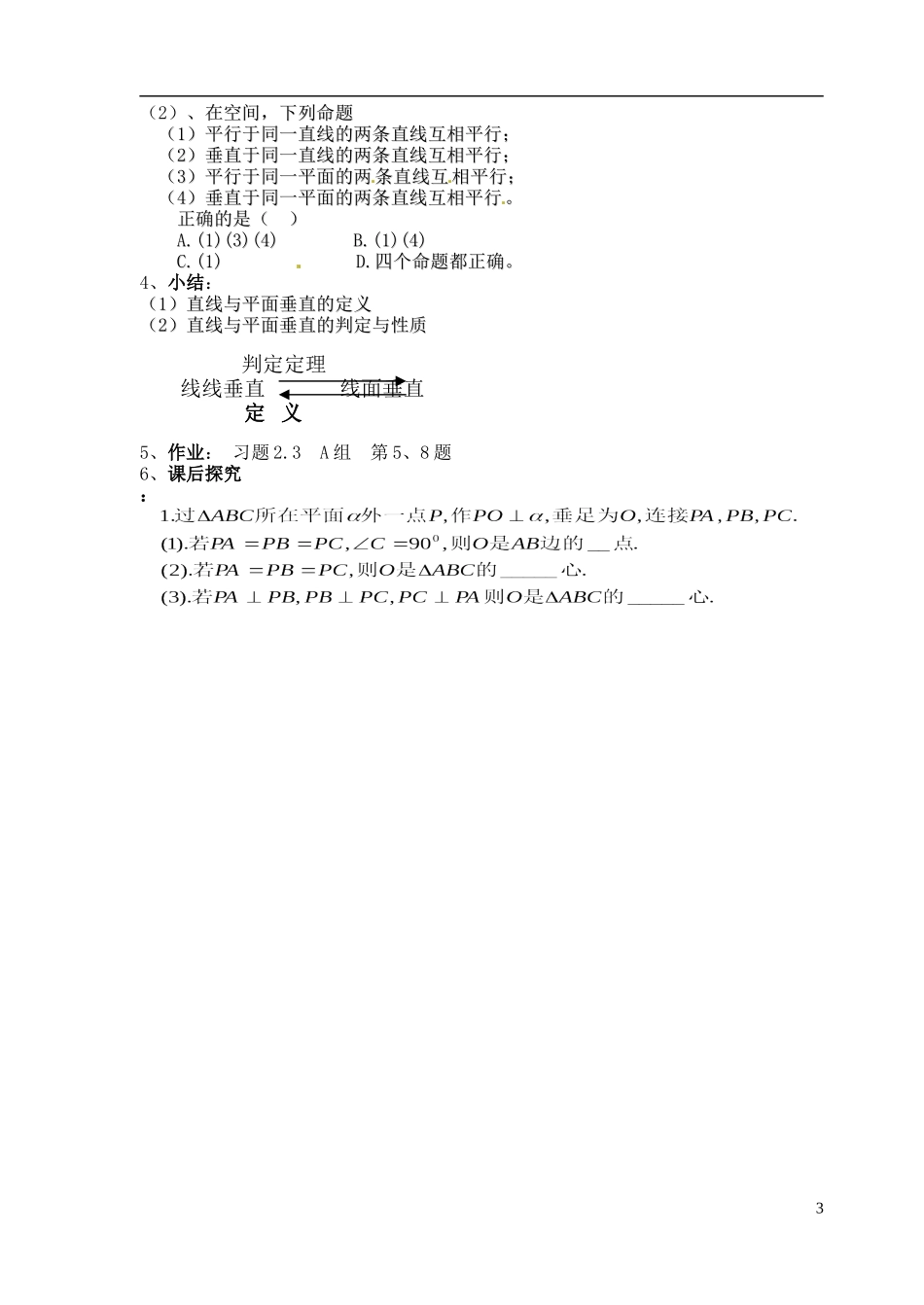 湖南师范大学附属中学高一数学 2.3.1直线和平面垂直的判定1教案_第3页