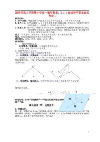湖南师范大学附属中学高一数学 2.3.1直线和平面垂直的判定1教案
