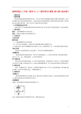 湖南省蓝山二中高中数学《1.2.3 循环语句》教案 新人教A版必修3