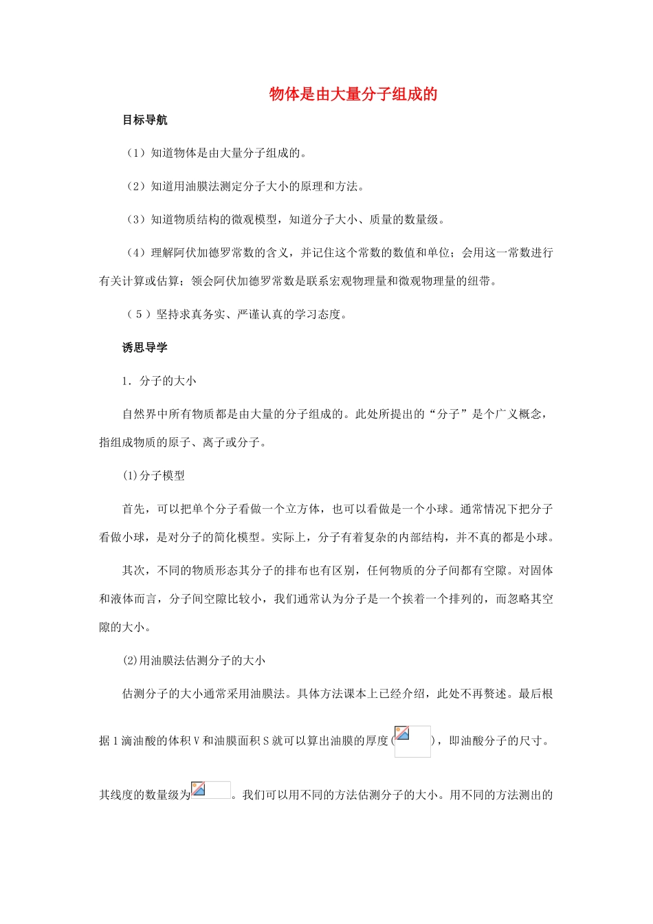 高中物理《物体是由大量分子组成的》教案4 新人教版选修3-3_第1页