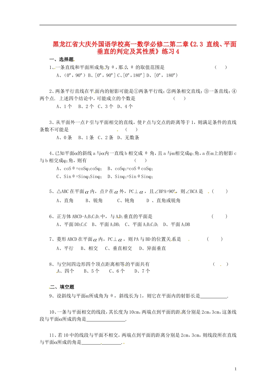 黑龙江省大庆外国语学校高中数学 第二章《2.3 直线、平面垂直的判定及其性质》练习4 新人教A版必修2_第1页