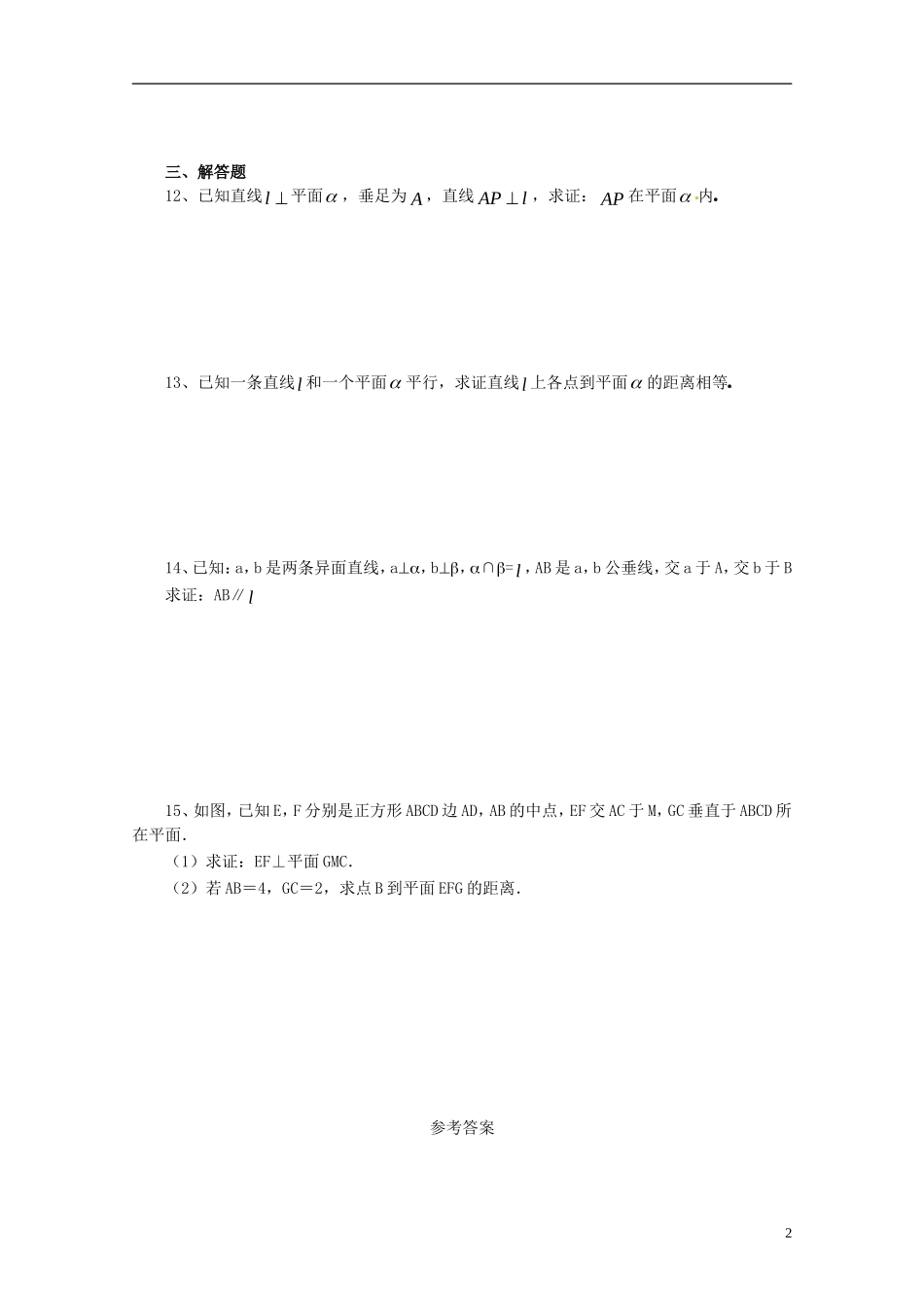 黑龙江省大庆外国语学校高中数学 第二章《2.3 直线、平面垂直的判定及其性质》练习4 新人教A版必修2_第2页