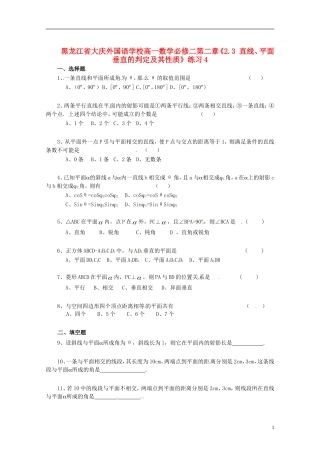 黑龙江省大庆外国语学校高中数学 第二章《2.3 直线、平面垂直的判定及其性质》练习4 新人教A版必修2