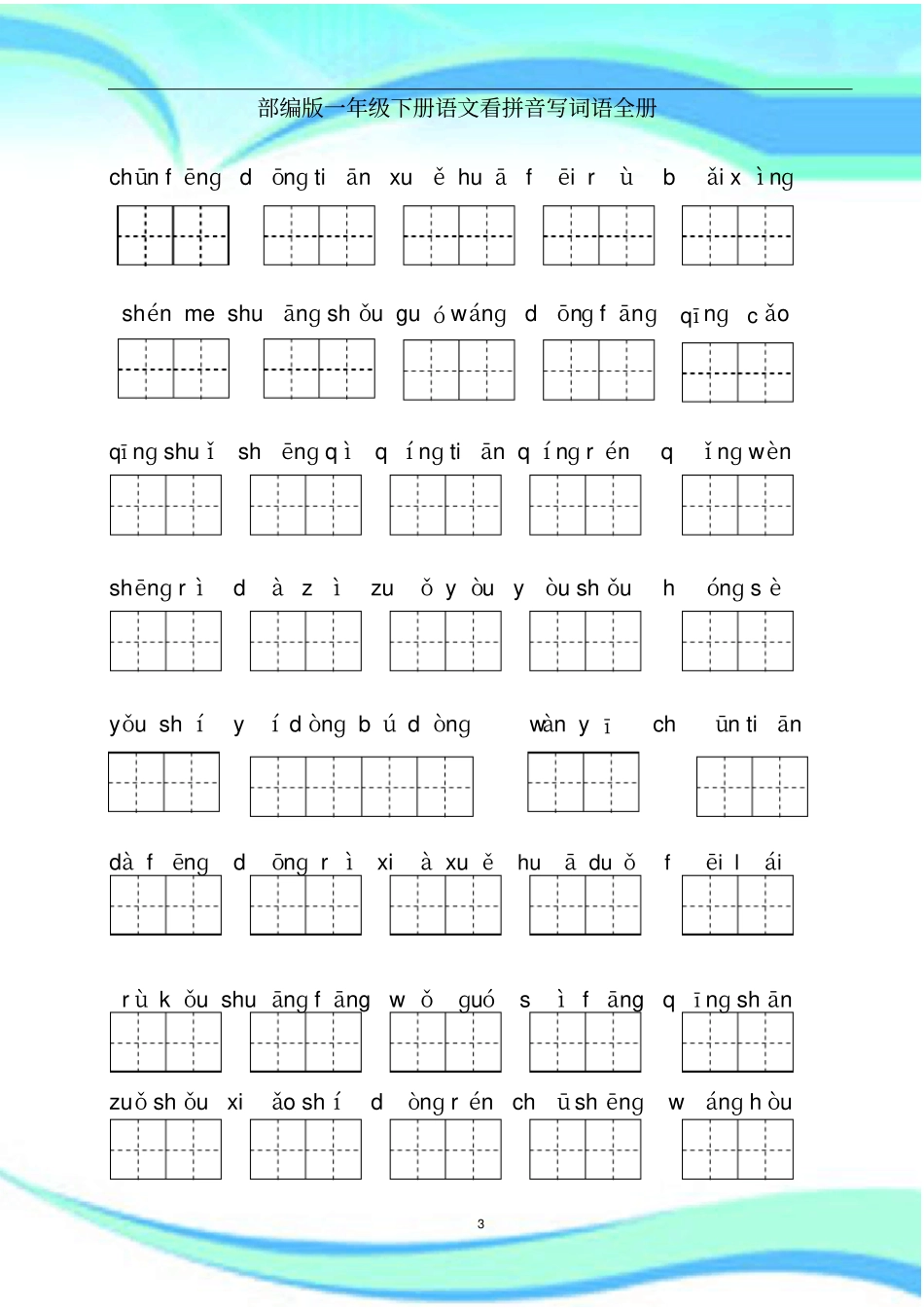 一年级下册语文看拼音写词语全册_第3页
