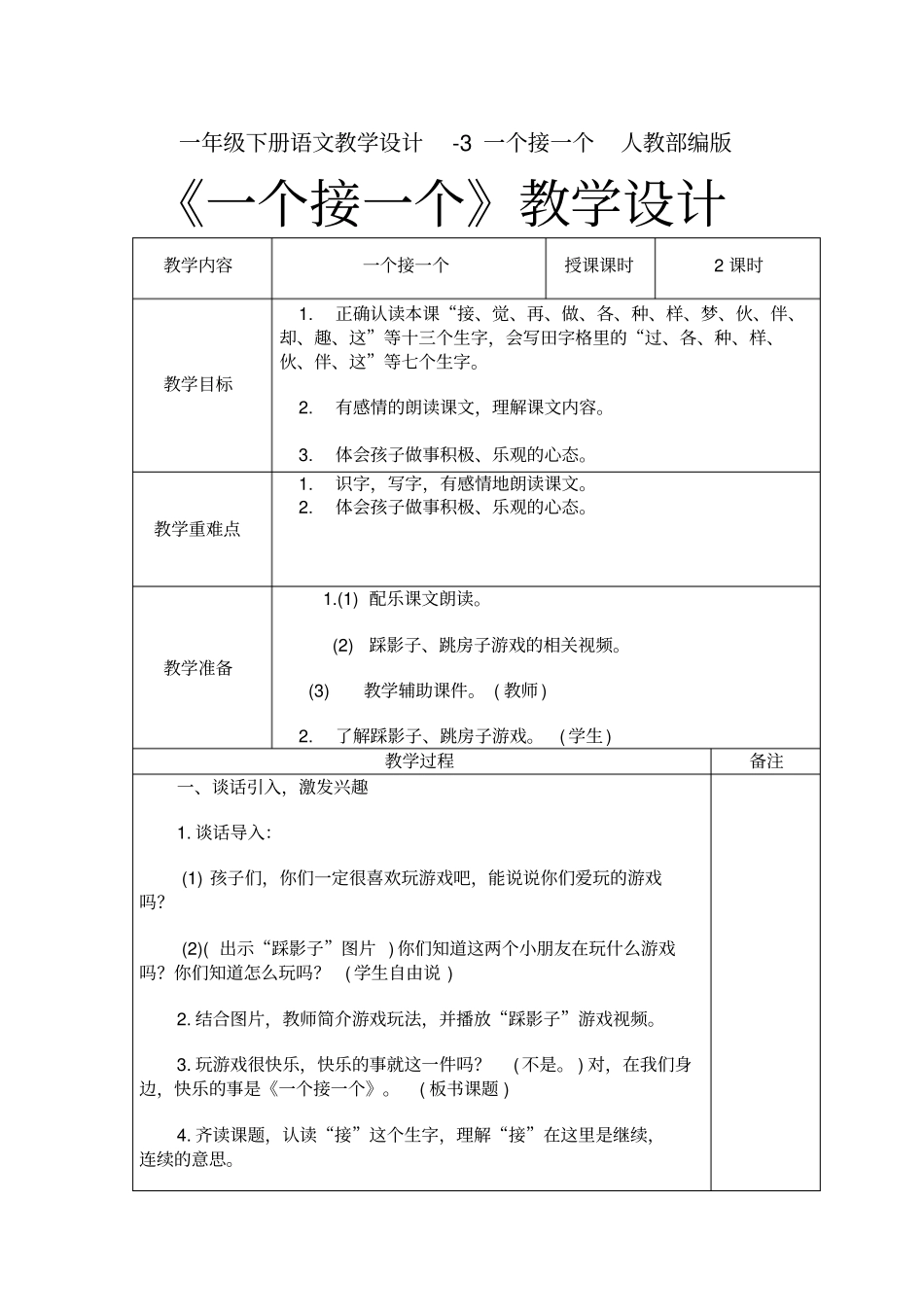 一年级下册语文教学设计-3一个接一个人教部编版_第1页