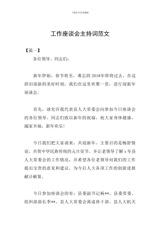 工作座谈会主持词范文