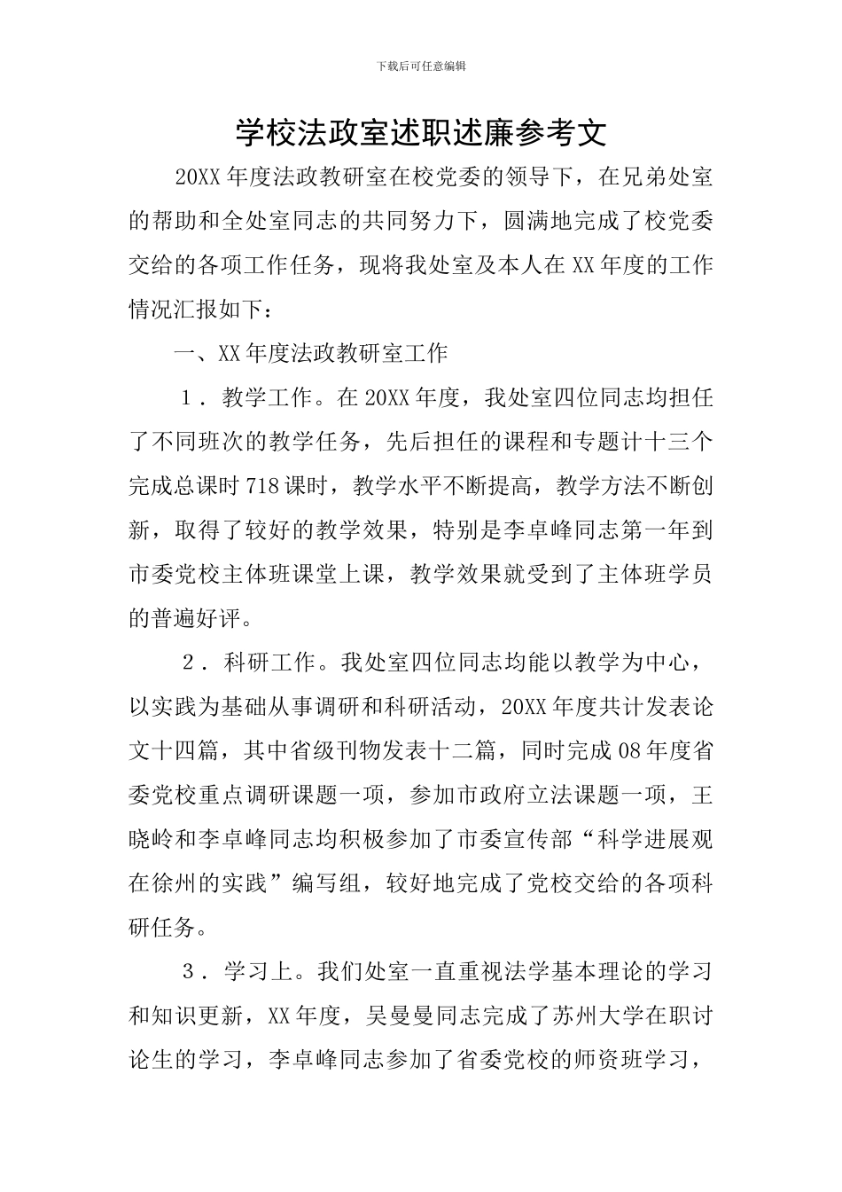 学校法政室述职述廉参考文_第1页