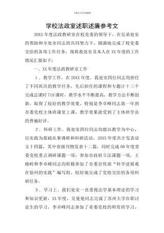 学校法政室述职述廉参考文