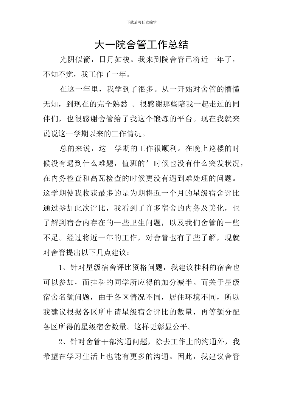 大一院舍管工作总结_第1页