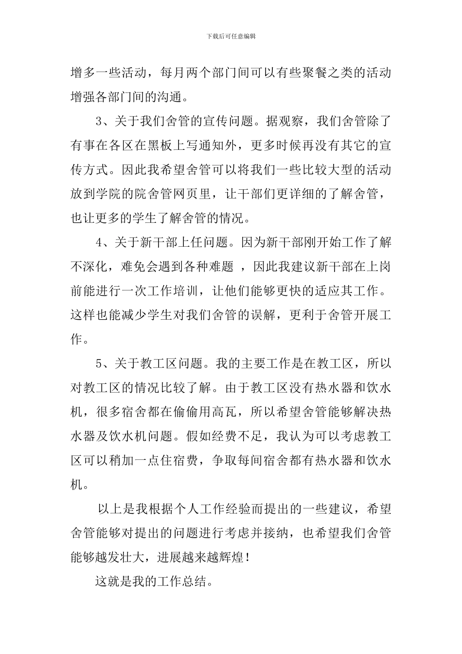 大一院舍管工作总结_第2页