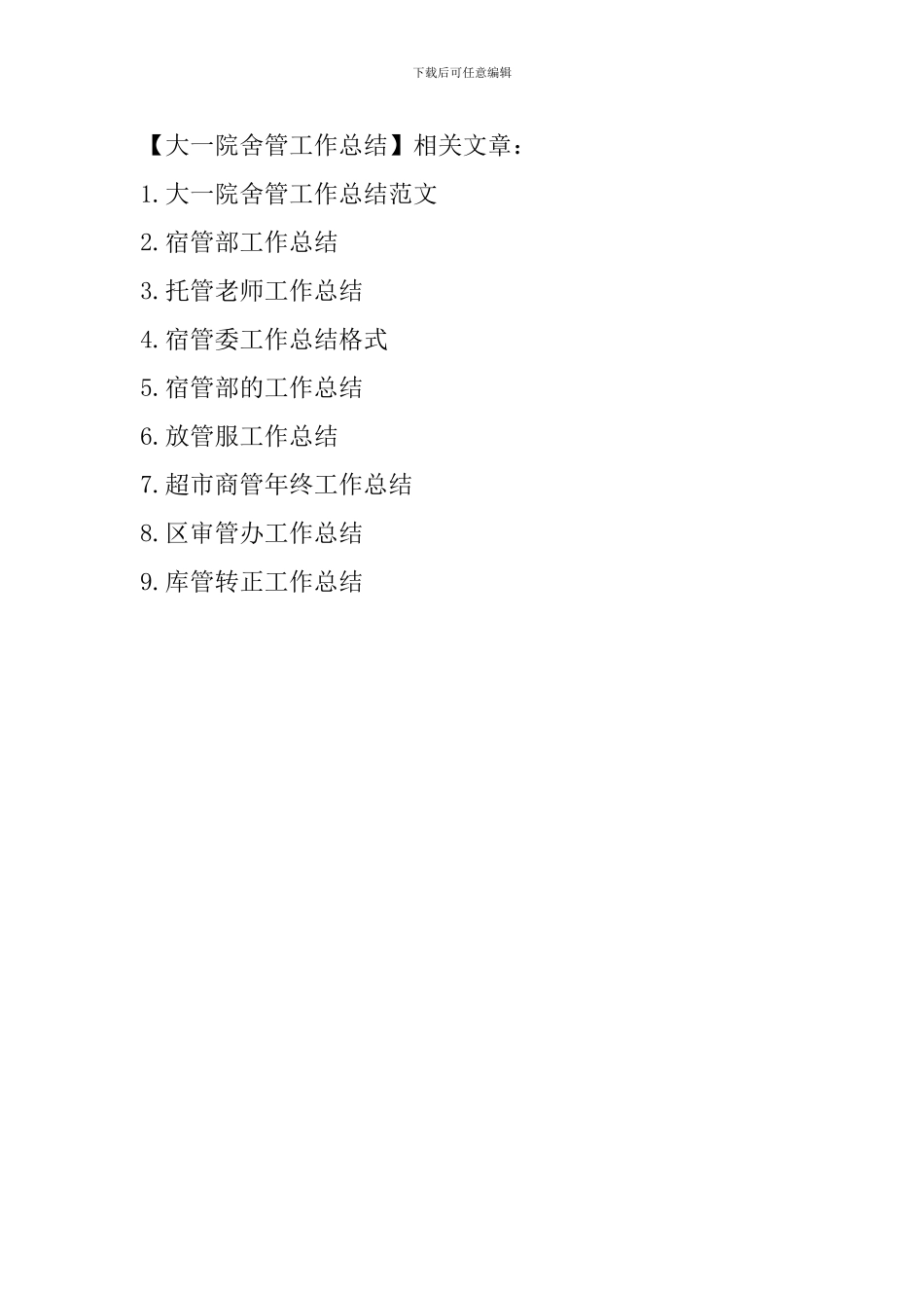 大一院舍管工作总结_第3页