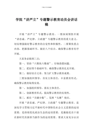 学院“讲严立”专题警示教育动员会讲话稿-0