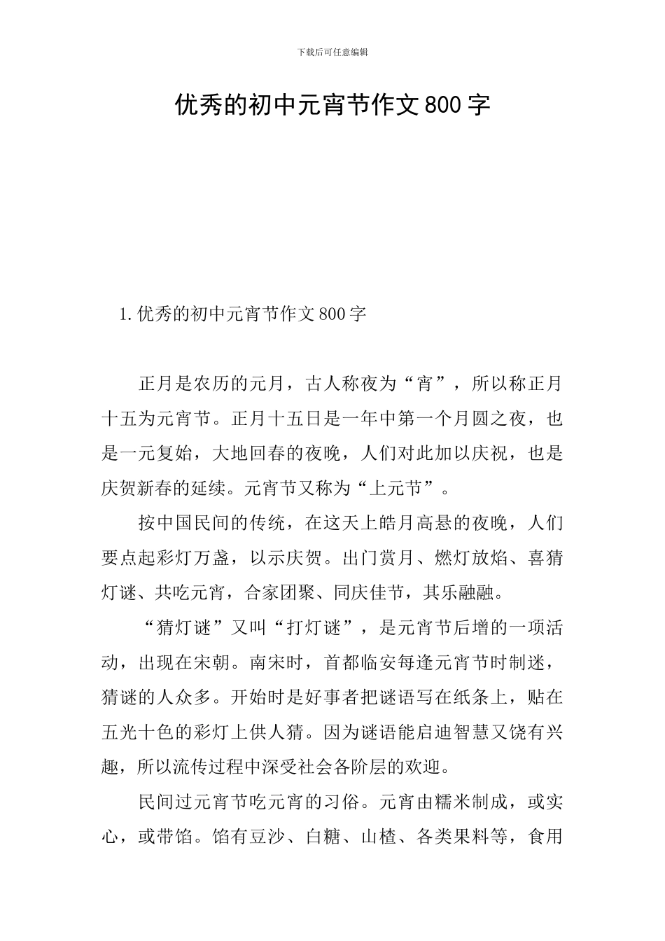 优秀的初中元宵节作文800字_第1页