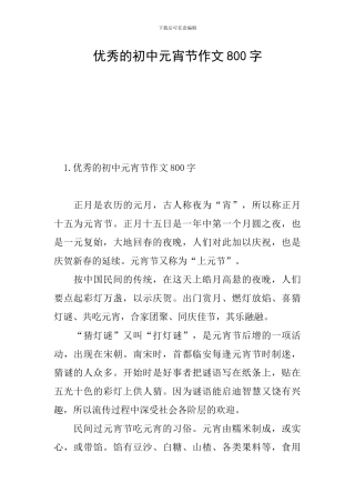 优秀的初中元宵节作文800字