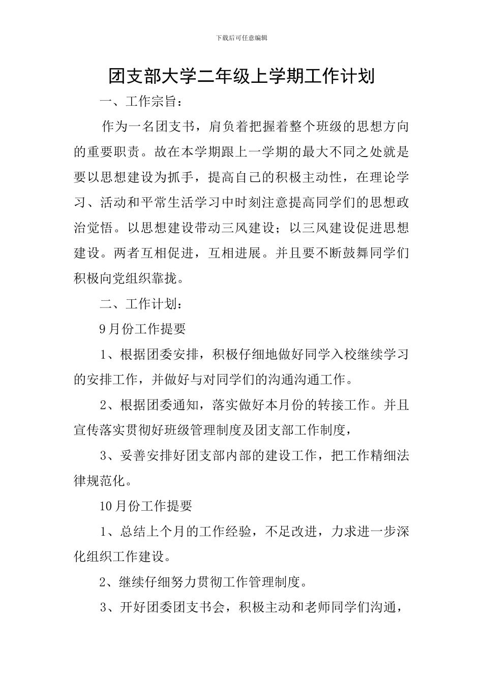 团支部大学二年级上学期工作计划_第1页