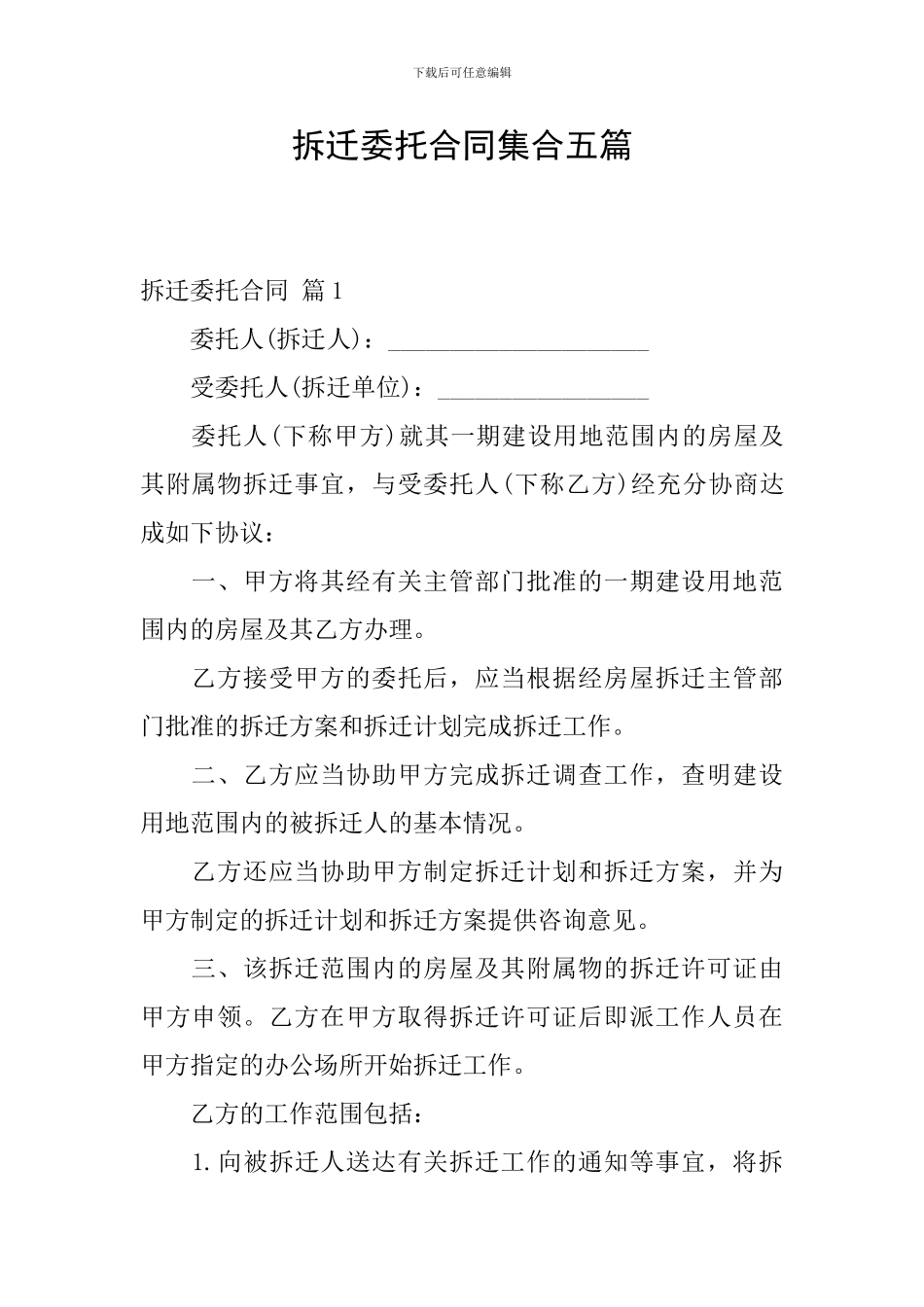 拆迁委托合同集合五篇_第1页