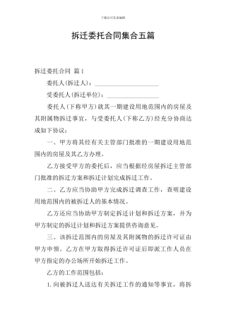 拆迁委托合同集合五篇