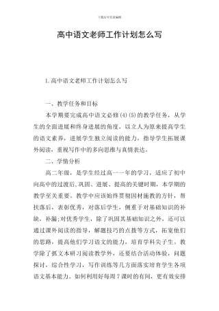 高中语文教师工作计划怎么写