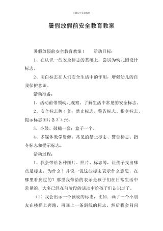 暑假放假前安全教育教案