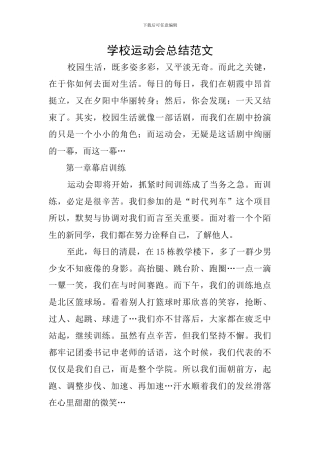学校运动会总结范文