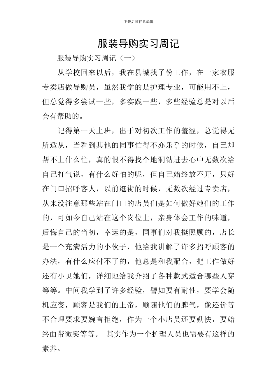 服装导购实习周记_第1页