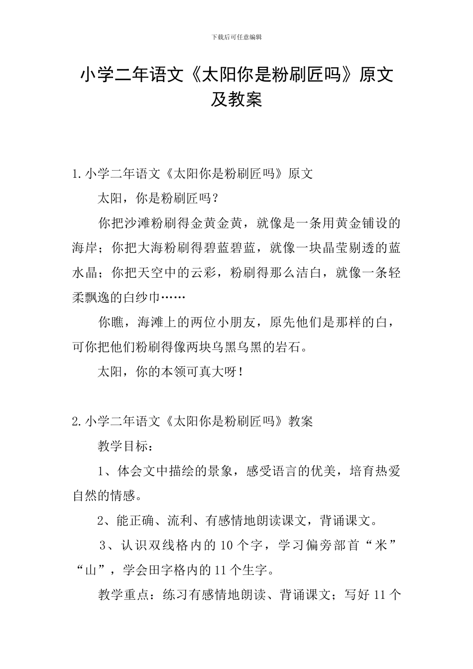 小学二年语文《太阳你是粉刷匠吗》原文及教案_第1页