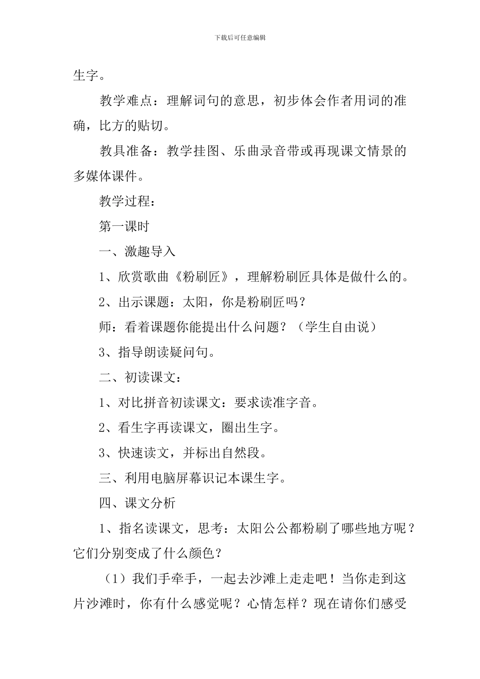 小学二年语文《太阳你是粉刷匠吗》原文及教案_第2页