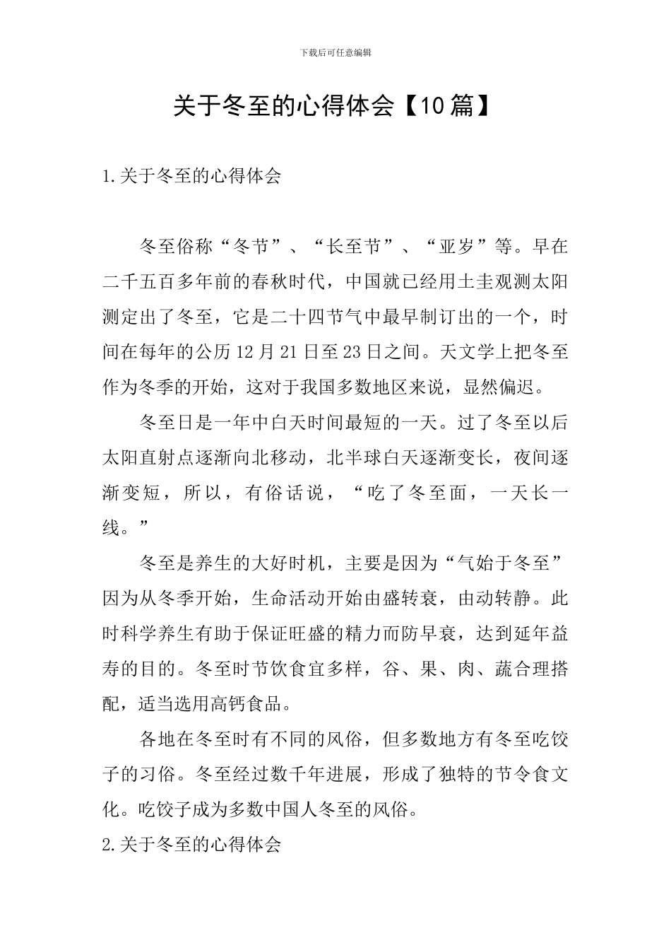 关于冬至的心得体会_第1页