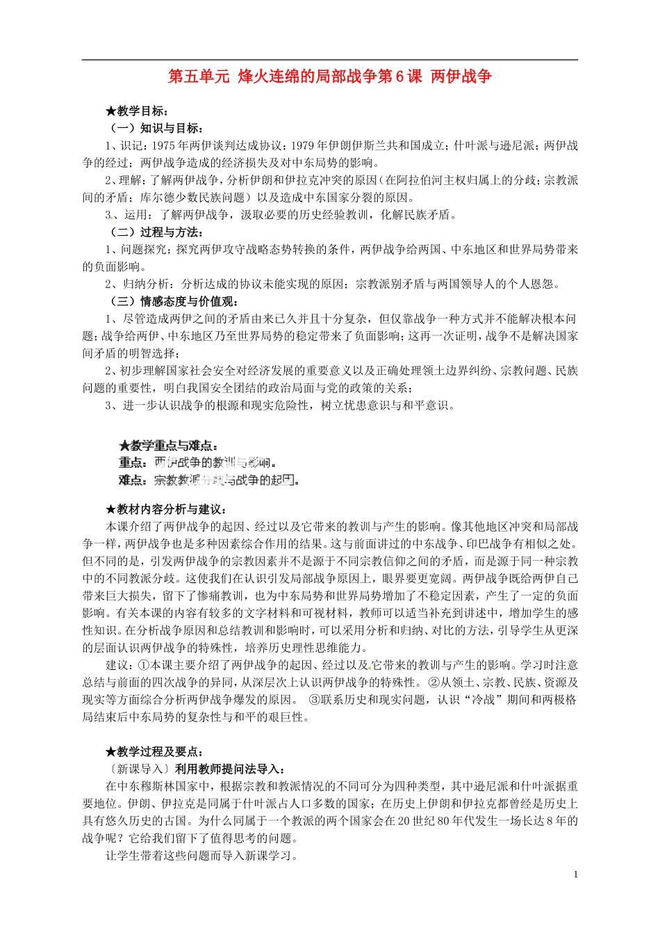 湖南省宁乡县实验中学高中历史 第五单元 烽火连绵的局部战争第6课 两伊战争教案 新人教版选修3_第1页