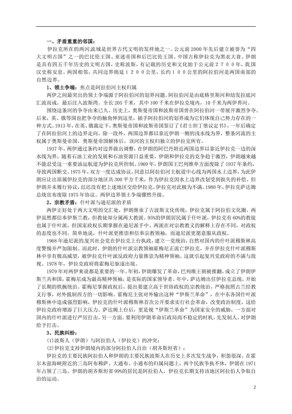 湖南省宁乡县实验中学高中历史 第五单元 烽火连绵的局部战争第6课 两伊战争教案 新人教版选修3_第2页
