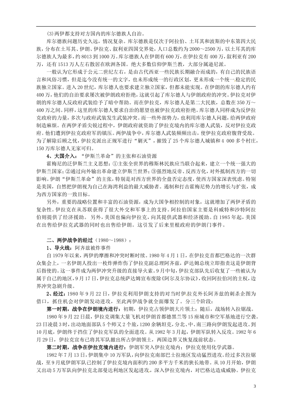 湖南省宁乡县实验中学高中历史 第五单元 烽火连绵的局部战争第6课 两伊战争教案 新人教版选修3_第3页