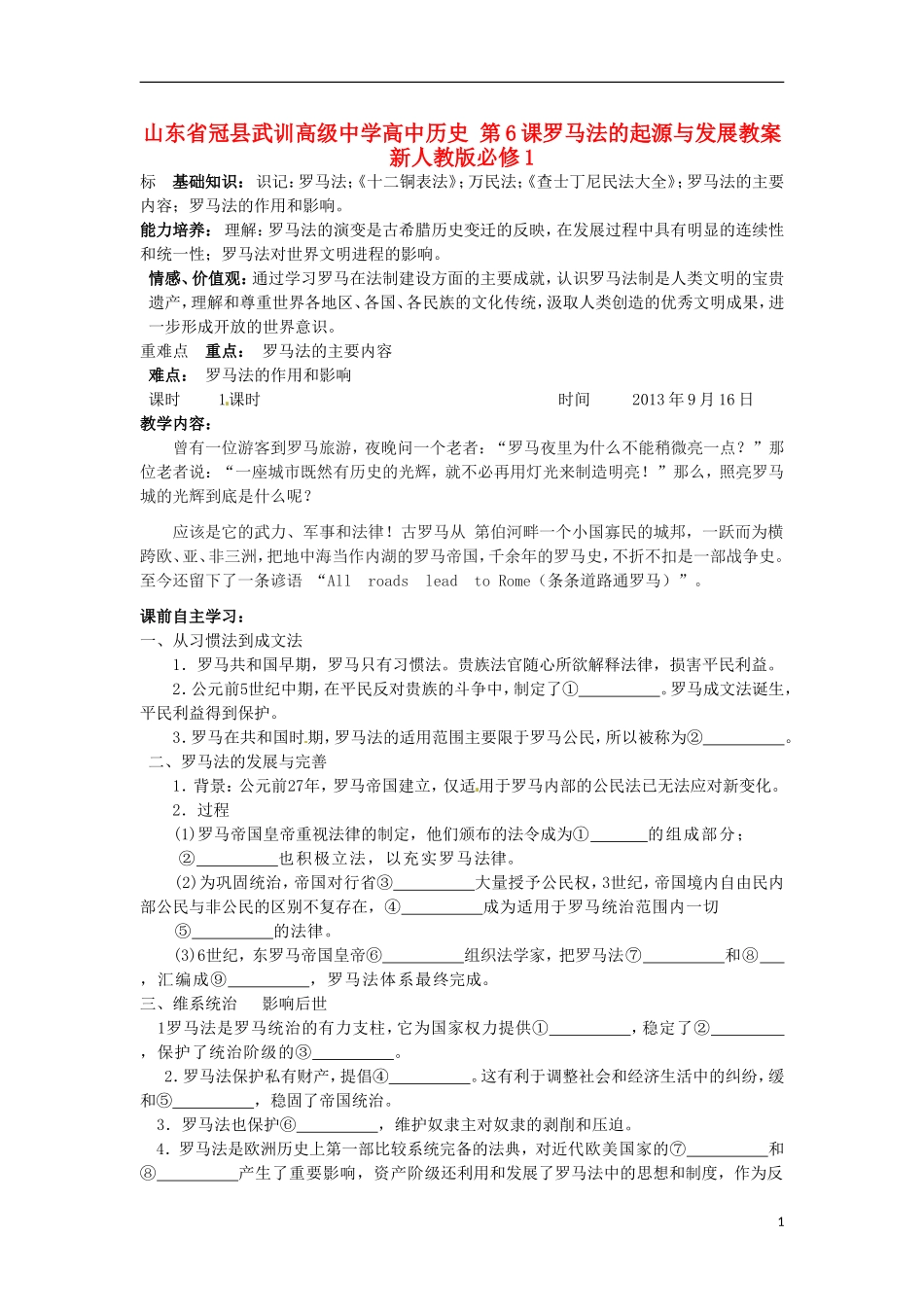 山东省冠县武训高级中学高中历史 第6课罗马法的起源与发展教案 新人教版必修1_第1页