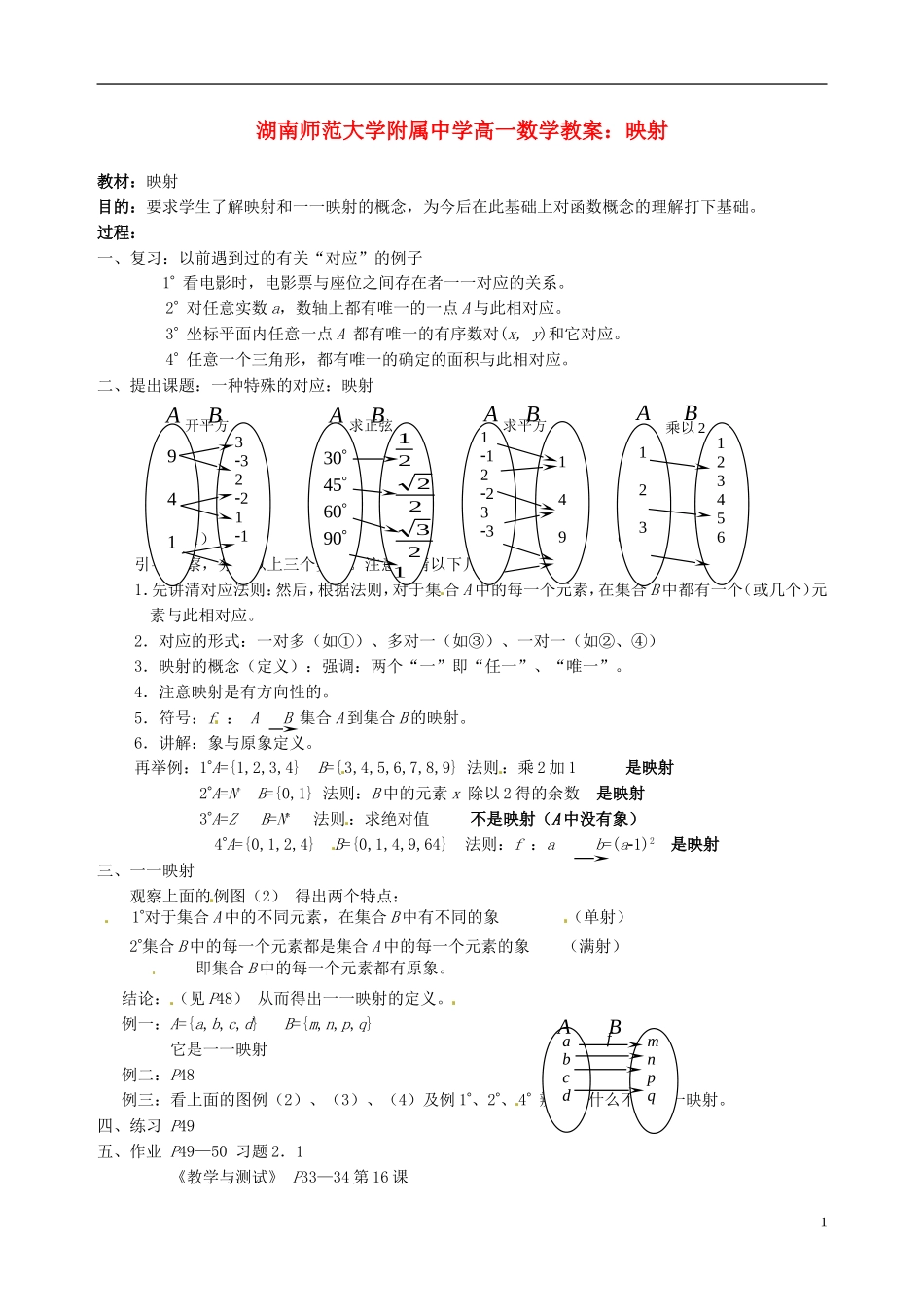 湖南师范大学附属中学高一数学 映射教案_第1页