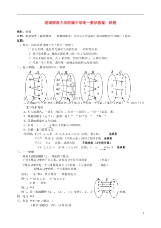 湖南师范大学附属中学高一数学 映射教案