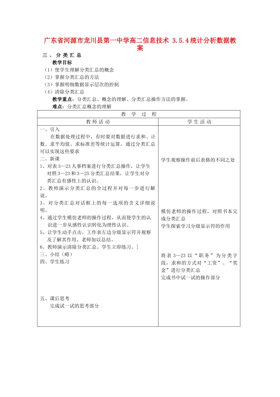 广东省河源市龙川县第一中学高二信息技术 3.5.4统计分析数据教案_第1页